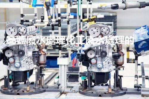 高鹽廢水處理化工廢水處理的以后之路？